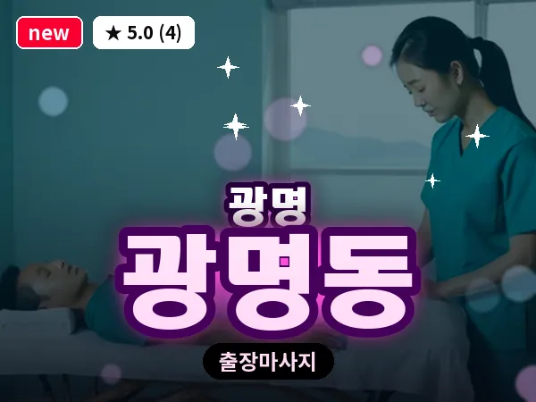 경기 광명시 광명동 출장 감성 마사지