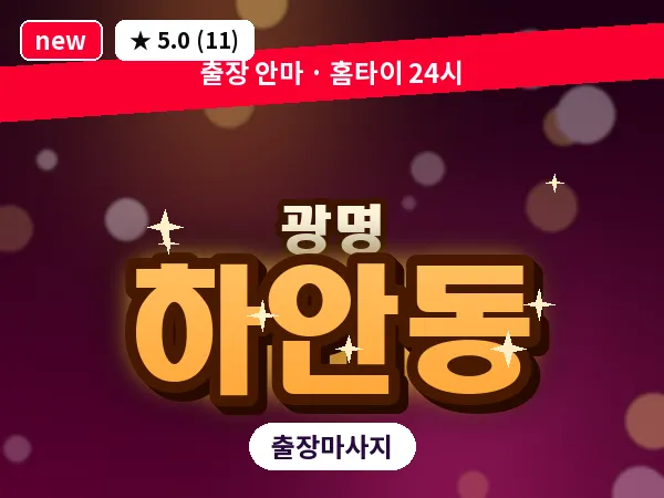 경기 광명시 하안동 출장 감성 마사지