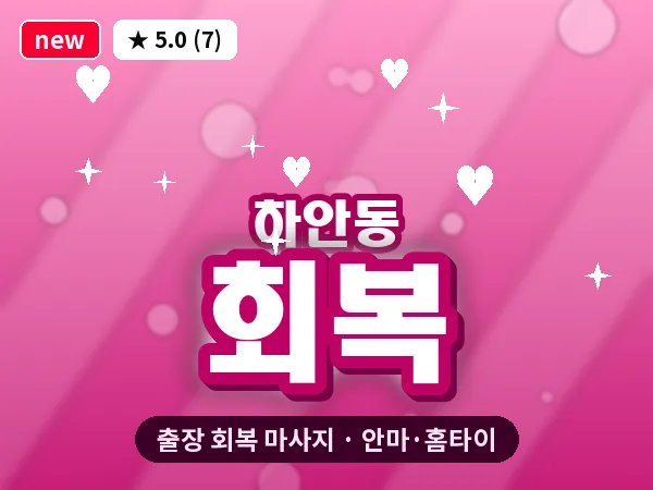 경기 광명시 하안동 출장 회복 마사지