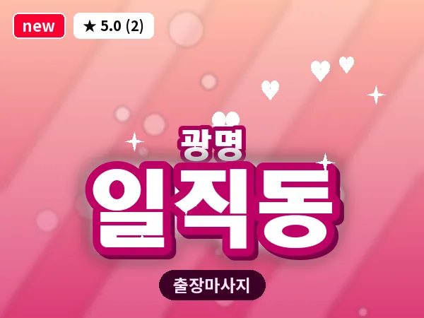 경기 광명시 일직동 출장 감성 마사지