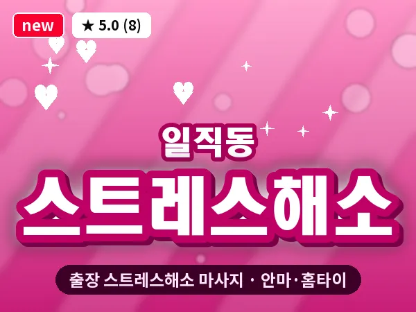 경기 광명시 일직동 출장 스트레스해소 마사지