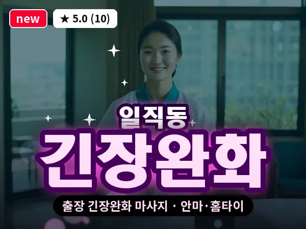 경기 광명시 일직동 출장 긴장완화 마사지