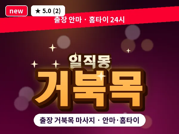 경기 광명시 일직동 출장 거북목 마사지