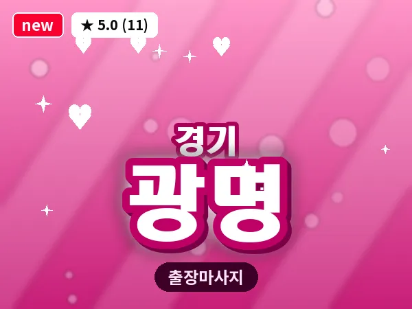 경기 광명 출장 지압 마사지