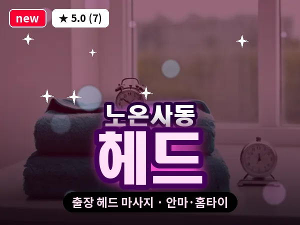 경기 광명시 노온사동 출장 헤드 마사지