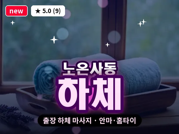 경기 광명시 노온사동 출장 하체 마사지