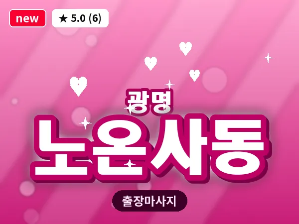 경기 광명시 노온사동 출장 감성 마사지