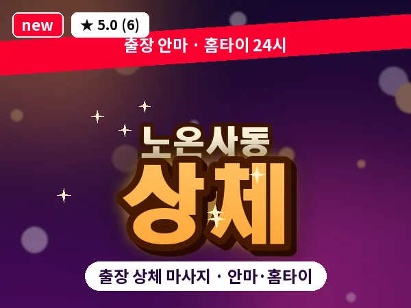 경기 광명시 노온사동 출장 상체 마사지