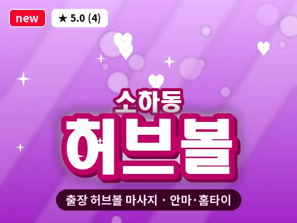 경기 광명시 소하동 출장 허브볼 마사지