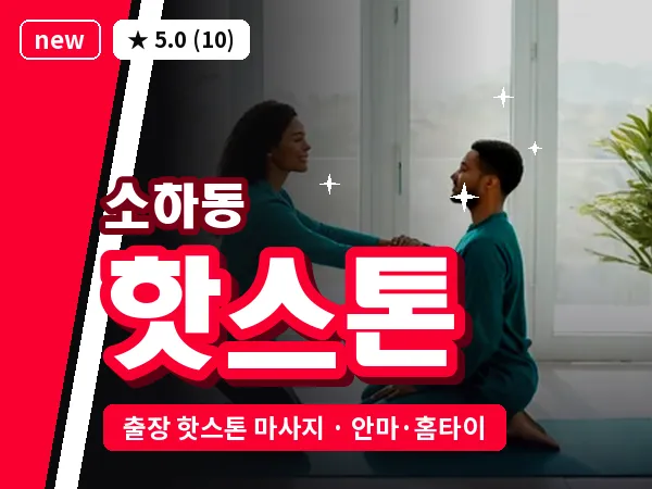 경기 광명시 소하동 출장 핫스톤 마사지