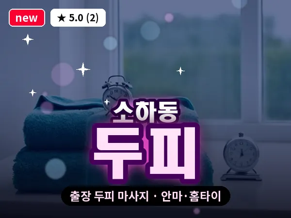 경기 광명시 소하동 출장 두피 마사지