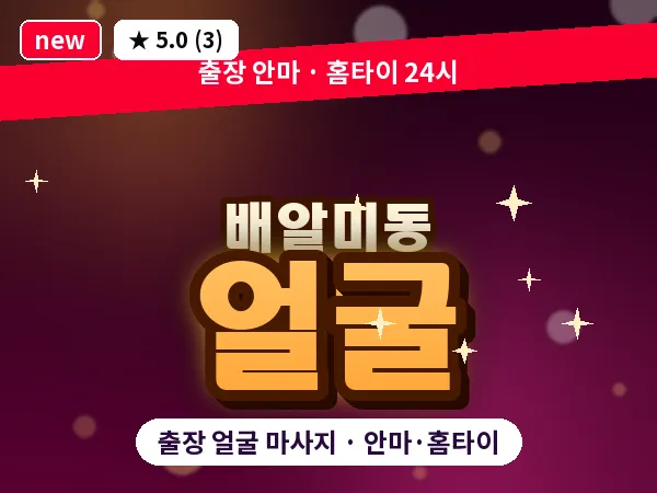 경기 하남시 배알미동 출장 얼굴 마사지