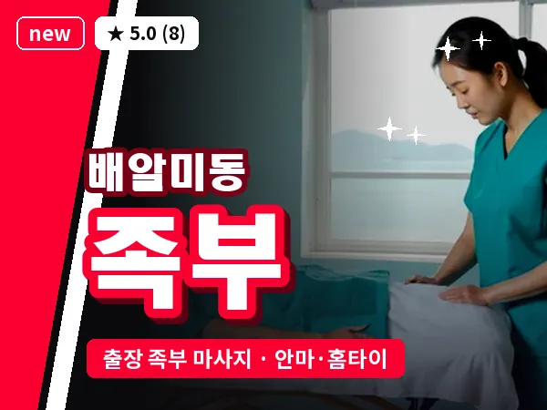 경기 하남시 배알미동 출장 족부 마사지