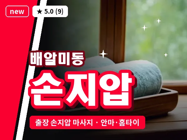 경기 하남시 배알미동 출장 손지압 마사지