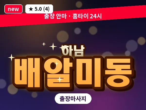 경기 하남시 배알미동 출장 스웨디시 마사지