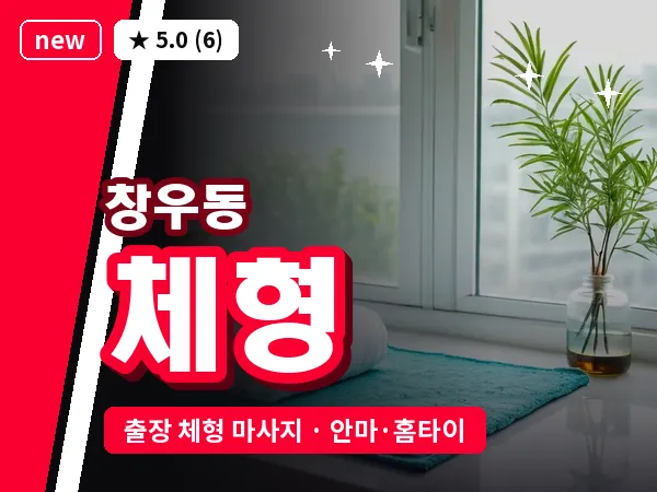 경기 하남시 창우동 출장 체형 마사지