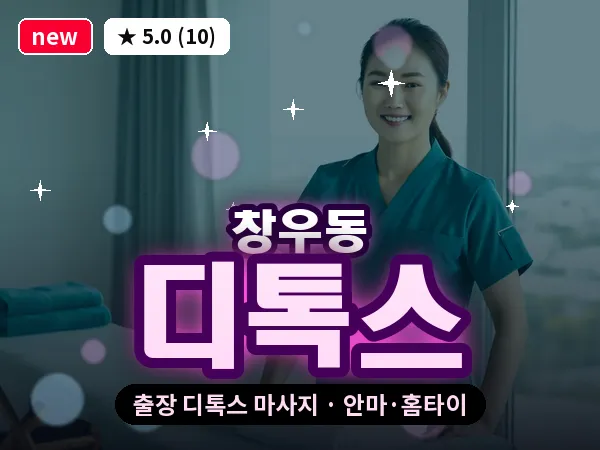 경기 하남시 창우동 출장 디톡스 마사지
