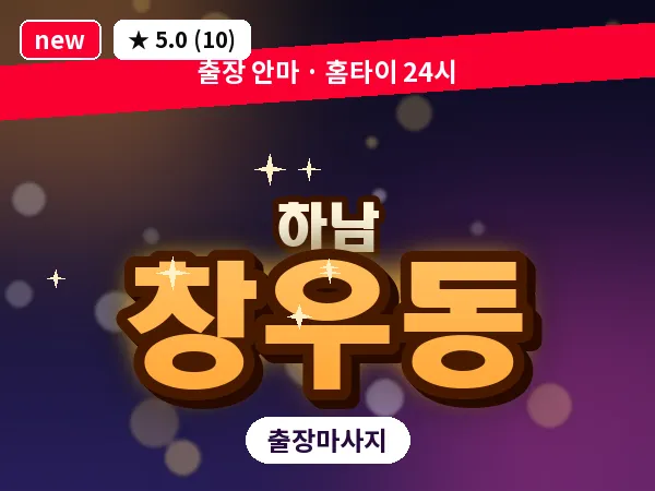 경기 하남시 창우동 출장 스웨디시 마사지