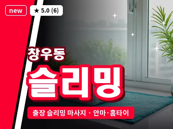 경기 하남시 창우동 출장 슬리밍 마사지