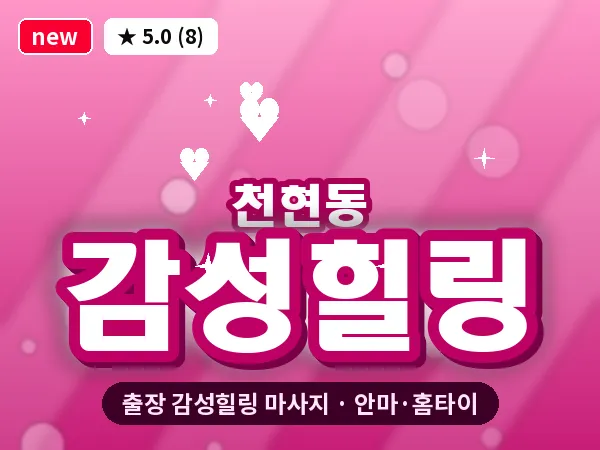 경기 하남시 천현동 출장 감성힐링 마사지