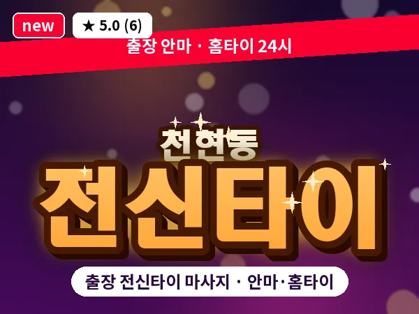 경기 하남시 천현동 출장 전신타이 마사지
