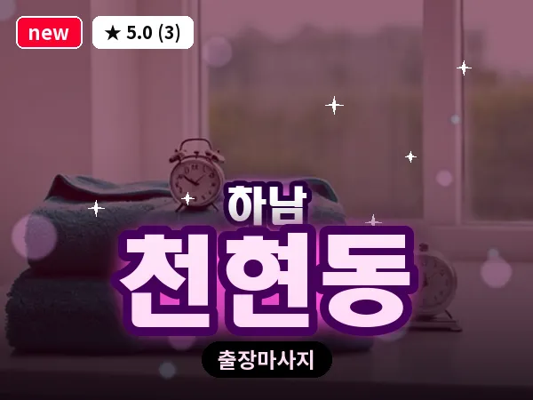 경기 하남시 천현동 출장 스웨디시 마사지