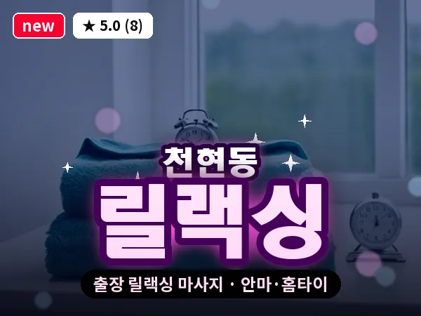 경기 하남시 천현동 출장 릴랙싱 마사지