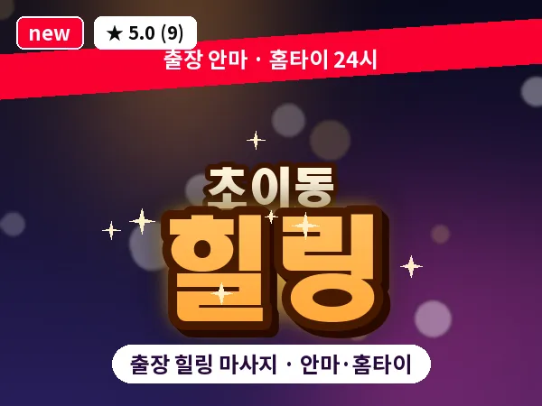 경기 하남시 초이동 출장 힐링 마사지
