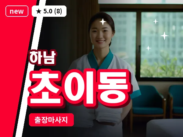 경기 하남시 초이동 출장 스웨디시 마사지