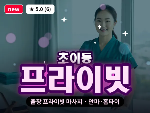 경기 하남시 초이동 출장 프라이빗 마사지