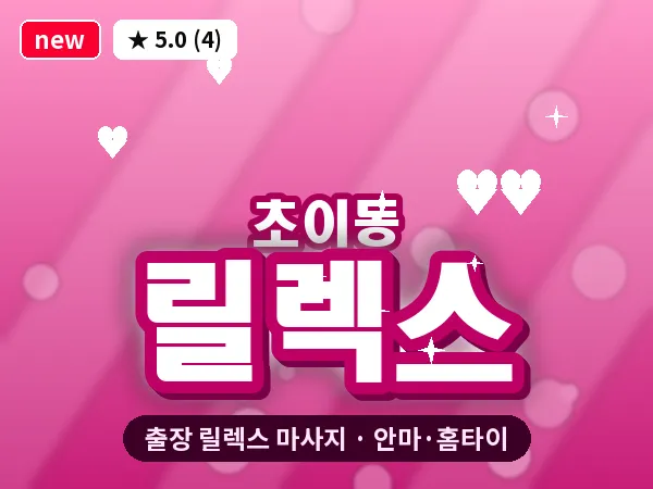 경기 하남시 초이동 출장 릴렉스 마사지