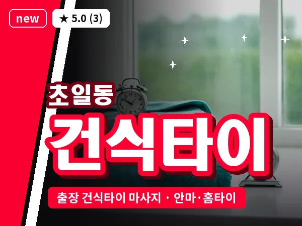 경기 하남시 초일동 출장 건식타이 마사지
