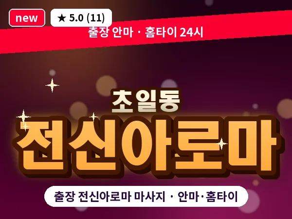 경기 하남시 초일동 출장 전신아로마 마사지
