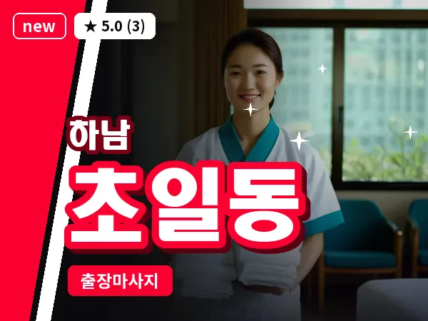 경기 하남시 초일동 출장 스웨디시 마사지