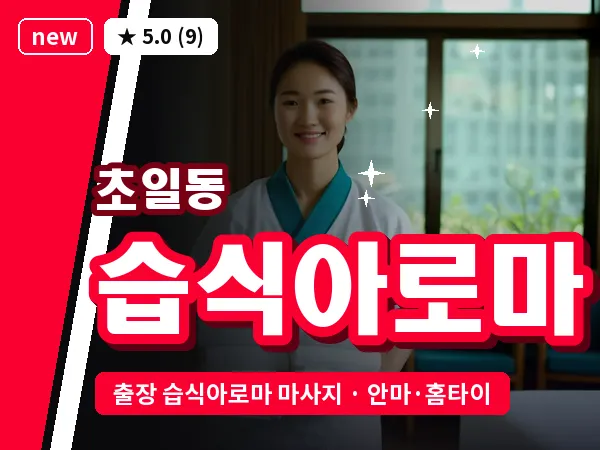 경기 하남시 초일동 출장 습식아로마 마사지
