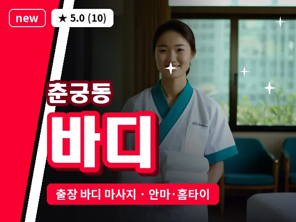 경기 하남시 춘궁동 출장 바디 마사지