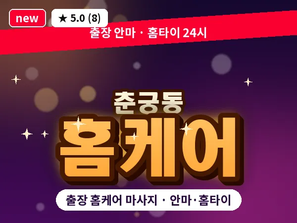 경기 하남시 춘궁동 출장 홈케어 마사지