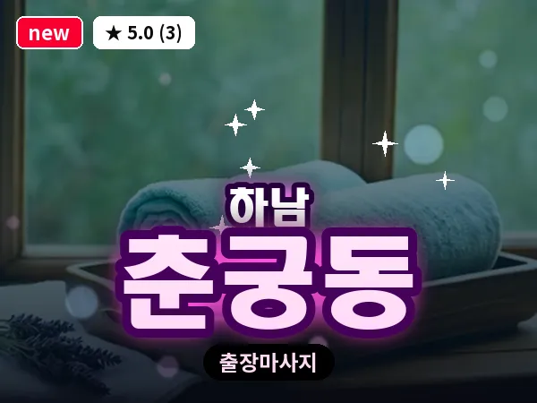 경기 하남시 춘궁동 출장 스웨디시 마사지