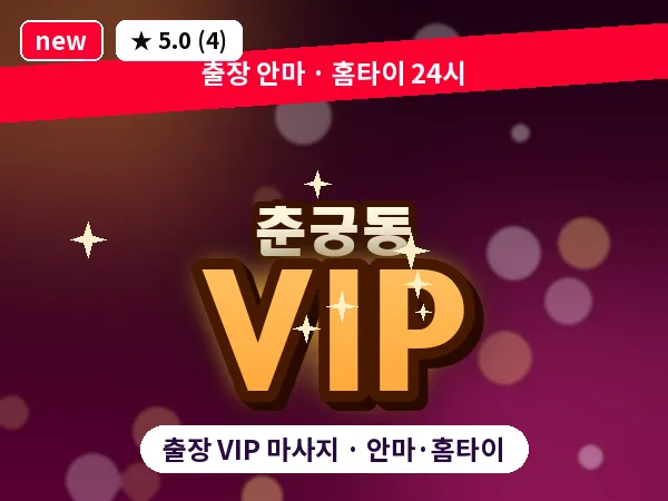 경기 하남시 춘궁동 출장 VIP 마사지