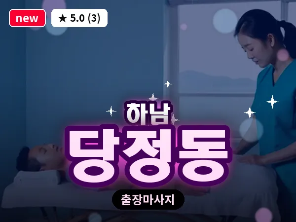 경기 하남시 당정동 출장 스웨디시 마사지