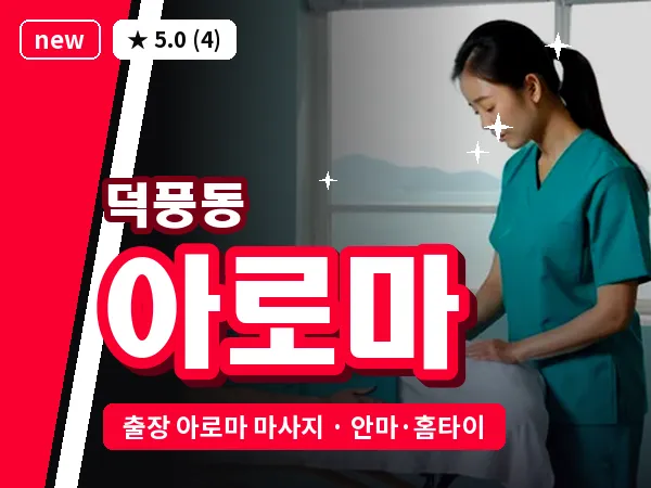 경기 하남시 덕풍동 출장 아로마 마사지