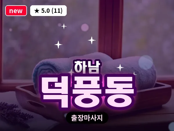 경기 하남시 덕풍동 출장 스웨디시 마사지