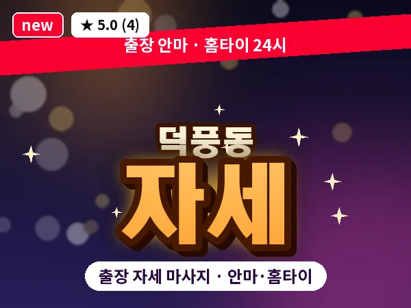 경기 하남시 덕풍동 출장 자세 마사지