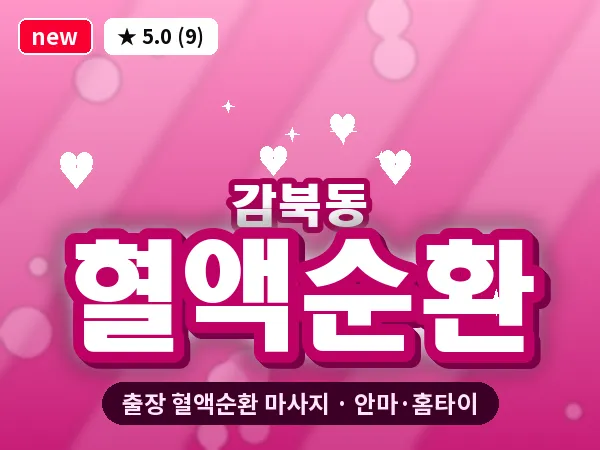 경기 하남시 감북동 출장 혈액순환 마사지