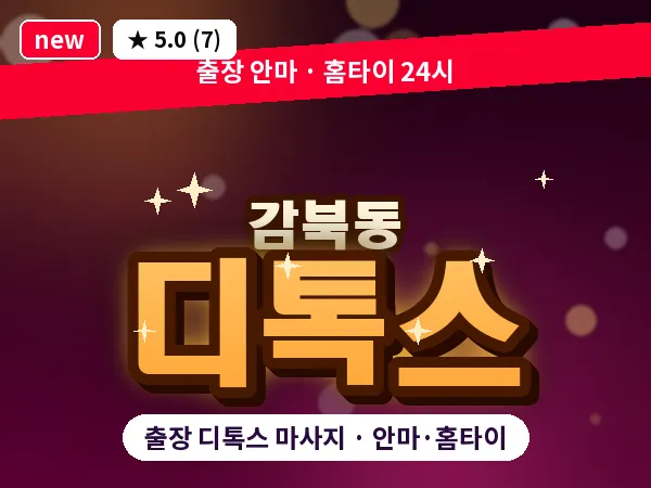 경기 하남시 감북동 출장 디톡스 마사지