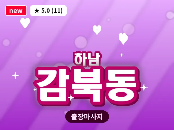 경기 하남시 감북동 출장 스웨디시 마사지