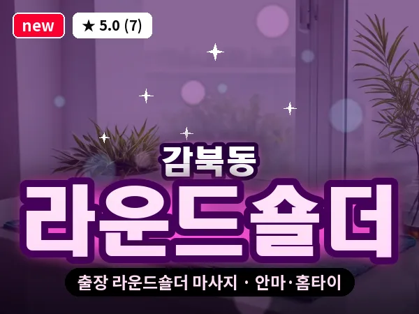 경기 하남시 감북동 출장 라운드숄더 마사지