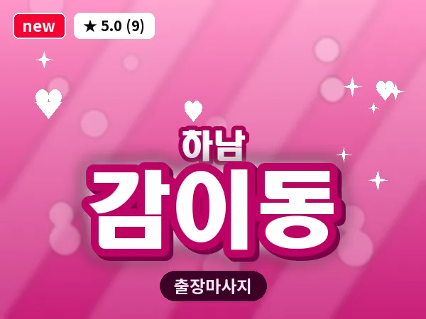 경기 하남시 감이동 출장 스웨디시 마사지