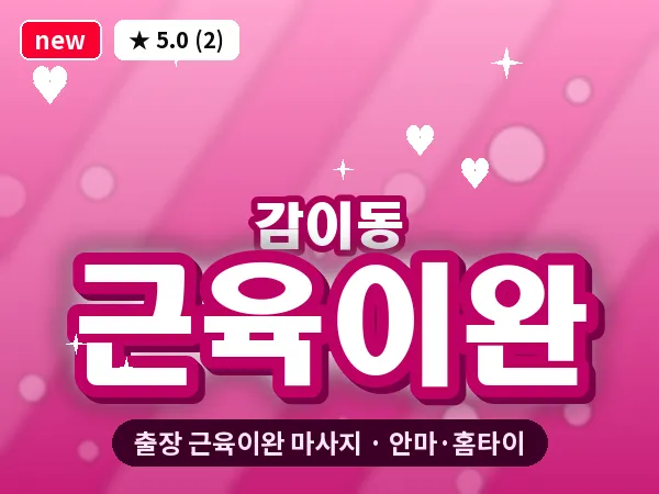 경기 하남시 감이동 출장 근육이완 마사지