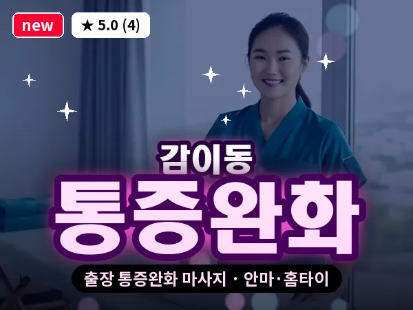 경기 하남시 감이동 출장 통증완화 마사지